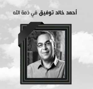 الروائي الكبير احمد خالد توفيق في ذمة الله ..والآلاف من عشاقه ينعونه عبر مواقع التواصل