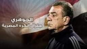 اليوم ذكري رحيل العميد محمود الجوهر مدرب منتخب مصر .. من ابطال سلاح الاشارة