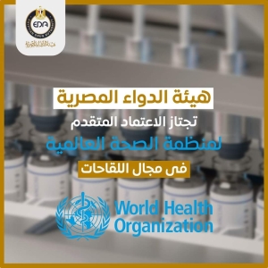 هيئة الدواء المصرية : إجتازنا الإعتماد المتقدم لمنظمة الصحة العالمية في مجال اللقاحات