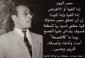 يوافق اليوم ذكري رحيل   الدكتور جمال حمدان