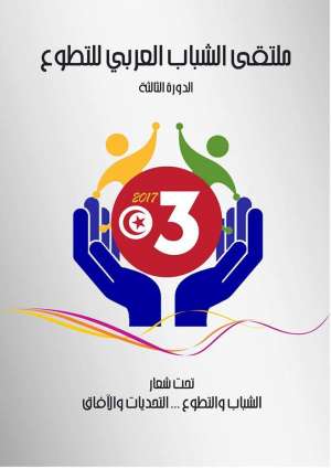 توزر التونسية تحتضن فعاليات ملتقى الشباب العربي الثالث للتطوع تحت شعار &quot; الشباب و التطوع تحديات و آفاق&quot;