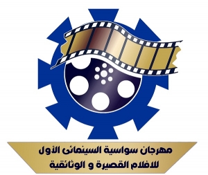 بالاسماء .. 16 فيلم قصير بالقائمة النهائية لمهرجان سواسية السينمائي بالسويس