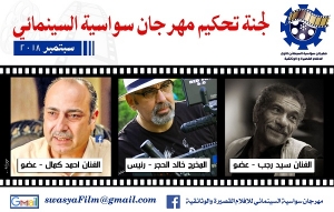 سيد رجب واحمد كمال اعضاء بلجنة تحكيم مهرجان سواسية السينمائي
