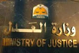 وزارة العدل تعلن عن وظائف جديدة