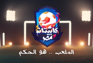 رابط وبيانات التسجيل في مسابقة «كابيتانو مصر» لاكتشاف مواهب كرة القدم
