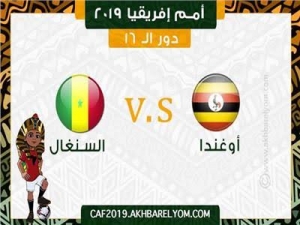 أمم إفريقيا 2019| موعد مباراة السنغال أمام أوغندا