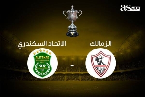 الليلة مباراة الزمالك والاتحاد السكندري في كأس مصر