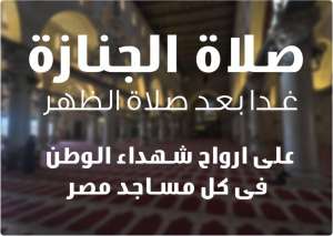 دعوات لإقامة صلاة الغائب على شهداء سيناء بكل مساجد مصر