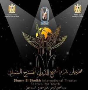 مهرجان شرم الشيخ الدولي للمسرح الشبابي يمدد استقبال طلبات المشاركة ل8 يناير