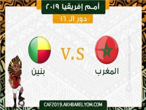 أمم إفريقيا 2019| موعد مباراة المغرب أمام بنين