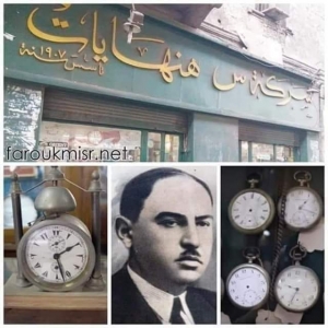 &quot; هنهايات &quot; أقدم محل ساعات في مصر و الوطن العربي ..