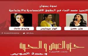 حزب العيش والحرية بالسويس يعقد ندوة عن التمييز ضد النساء في الحقوق الاقتصادية و الاجتماعية