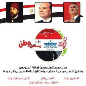 مستقبل وطن بالسويس يدعو لاحتفالية غدا بميدان الاربعين بمناسبة افتتاح القناة الجديدة
