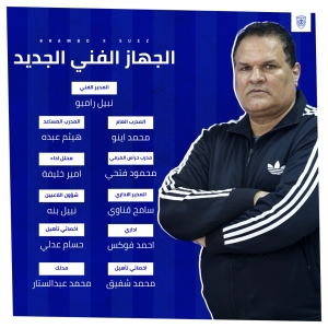 المدير الفني لمنتخب السويس يعلن عن جهازه المعاون