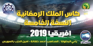 غدا: قرعة دورة مركز شباب المدينة الرمضانية بالسويس النسخة الخامسة باسم افريقيا 2019