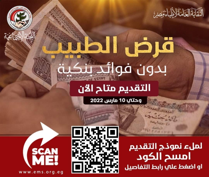 نقابة الاطباء  تعلن عن &quot;قرض الطبيب&quot; بدون فوائد بنكية