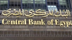 البنك المركزي يعلن مواعيد عمل القطاع المصرفي خلال شهر رمضان