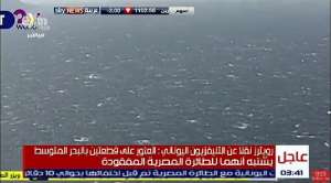 التلفزيون اليوناني يعلن العثور على حطام طائرة مصر للطيران جنوبي جزيرة كريت في جنوب البحر المتوسط