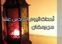 اهم احداث اليوم السادس عشر من رمضان