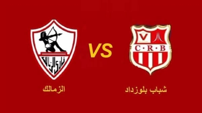 الليلة مباراة الزمالك وشباب بلوزداد وقناة مجانية تذيع اللقاء