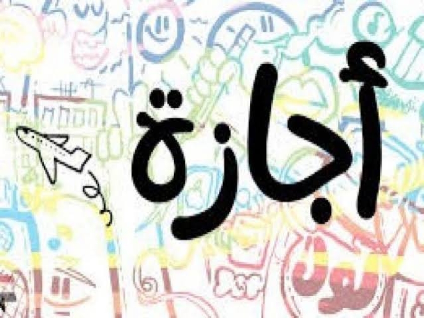 تفاصيل أجازات البنوك والموظفين الرسميه