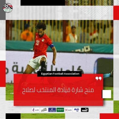 منح شارة قيادة المنتخب لصلاح