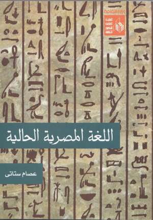 الباحث السويسي &quot;عصام ستاتي&quot; يصدر كتاب &quot;اللغة المصرية الحالية &quot;.. اصدارالهيئة العامة لقصور الثقافة