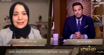 مصرية تفوز بجائزة أفضل بحث بمجال السرطان في ألمانيا