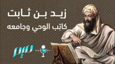 &quot; زيد بن ثابت - جامع القرآن &quot;