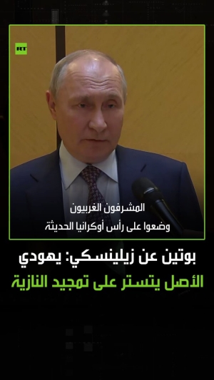 الرئيس بوتين يكشف سرا متعلقا بوجود زيلينسكي في سدة الرئاسة