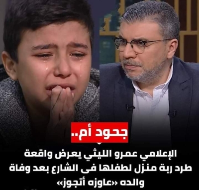 جحود أم.. طرد ربة منزل لطفلها فى الشارع بعد وفاة والده «عاوزه أتجوز وأعيش حياتي»