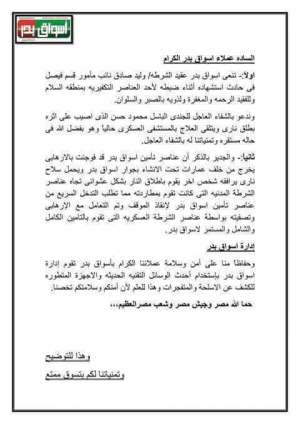 بيان رسمي من ادارة اسواق بدر بالسويس بخصوص الحادث الارهابي