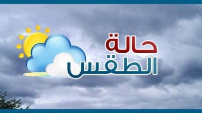 الأرصاد: انخفاض الحرارة إلى 14 درجة وأمطار في المحافظات