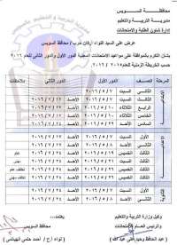 ننشر جدول امتحانات الفصل الدراسى الثانى بمدارس السويس