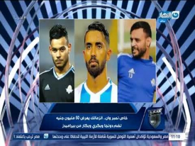 الزمالك يعرض 50 مليون جنيه لضم ثلاثي بيراميدز