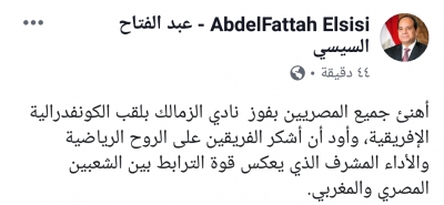 الرئيس السيسي يهنئ الزمالك بالكونفدرالية.. ويوجه التحية للجماهير