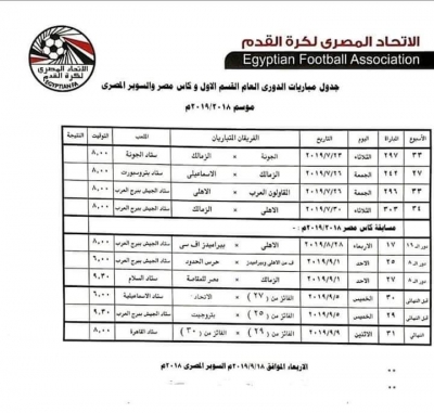 #رسميآ :: المواعيد النهائية لباقي مبارايات الدوري وكأس مصر