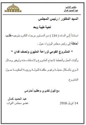 عبد الحميد كمال يطالب من الحكومة ببيان حول مشروع المليون ونصف فدان