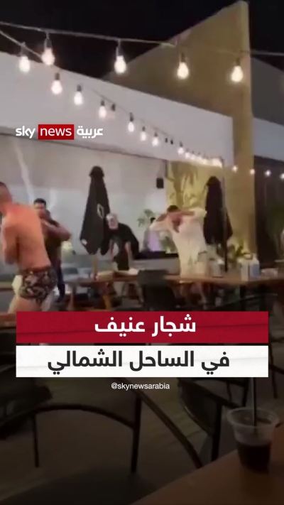 شجار عنيف في أحد مطاعم الساحل_الشمالي