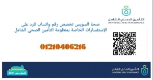 صحة السويس&quot; تخصص رقم واتساب للرد على الاستفسارات الخاصة بمنظومة التأمين الصحى الشامل