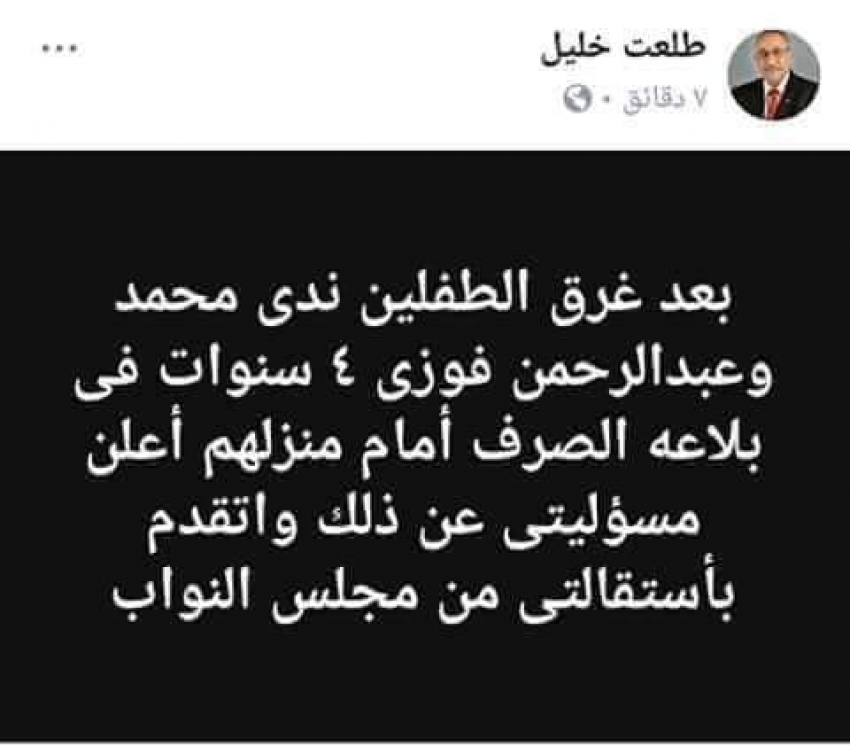 نائب السويس طلعت خليل يتقدم باستقالته من مجلس النواب ومسئوليته عن غرق طفلين ببالوعة صرف صحي