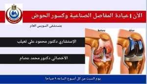 تدشين عيادة للمفاصل الصناعية و كسور الحوض بمستشفى السويس العام .