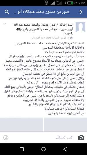 استغاثة مواطن بمحافظ السويس والجهات الرقابيه من رئيس حى الجناين بسبب الفيس بوك !!