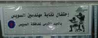 بالصور :نقابة المهندسين تحتفل بعيد السويس القومى وتكرم ابطال القوات المسلحة