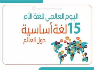 اليوم العالمي للغة الأم.. 15 لغة أساسية حول العالم