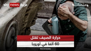 حرارة الصيف تقتل 60 ألفا في أوروبا.. و7 دول عربية مهددة بموجة حر قاتلة