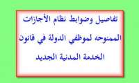 ضوابط نظام الإجازات في &quot;الخدمة المدنية&quot;.