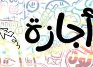 الخميس القادم إجازة عيد الشرطة وثورة يناير..