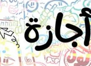 موعد إجازة المولد النبوي الشريف