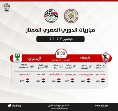 محمد عادل حكما لمباراة الزمالك والمصري في افتتاح عودة الدوري بعد توقف كورونا